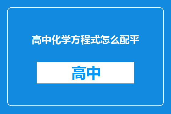 高中化学方程式怎么配平