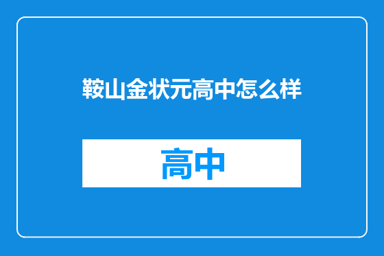 鞍山金状元高中怎么样