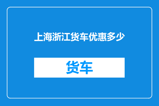 上海浙江货车优惠多少