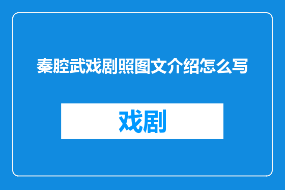 秦腔武戏剧照图文介绍怎么写