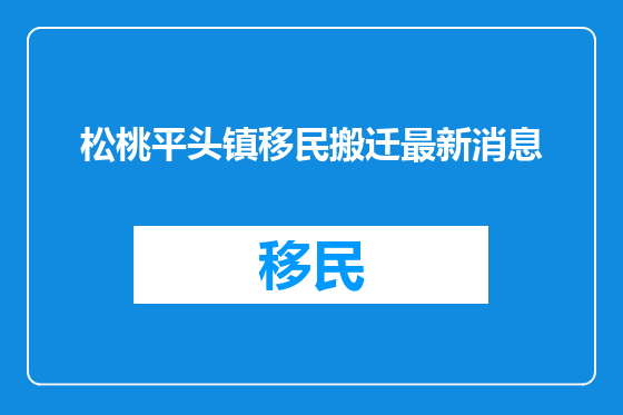 松桃平头镇移民搬迁最新消息
