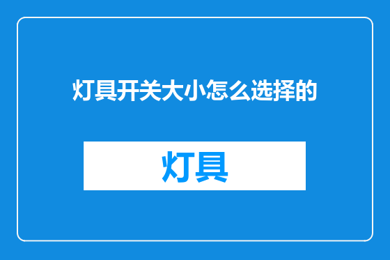 灯具开关大小怎么选择的