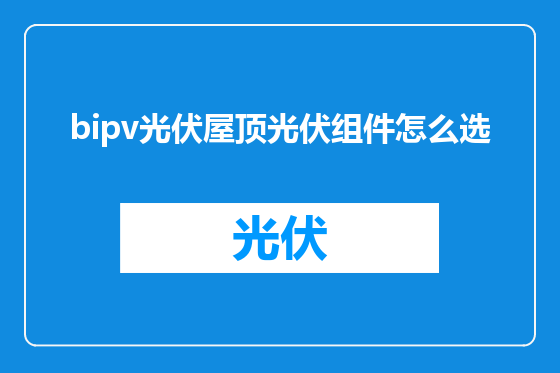 bipv光伏屋顶光伏组件怎么选