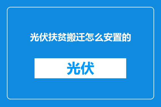 光伏扶贫搬迁怎么安置的