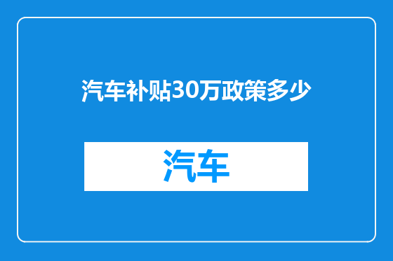 汽车补贴30万政策多少