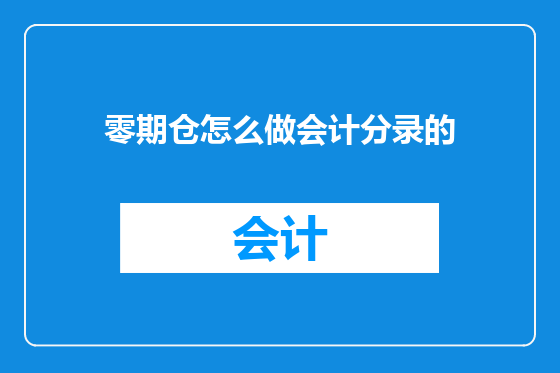 零期仓怎么做会计分录的