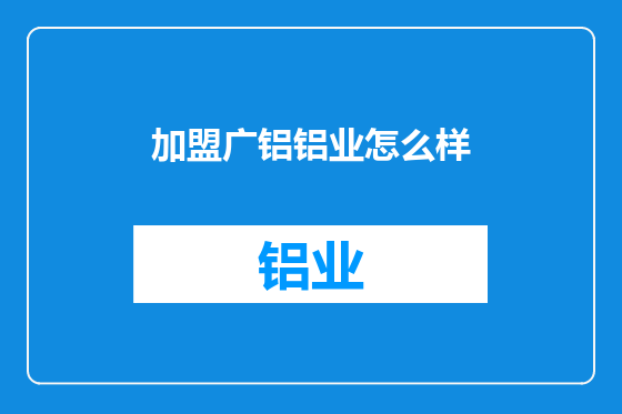 加盟广铝铝业怎么样