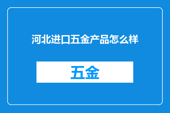 河北进口五金产品怎么样