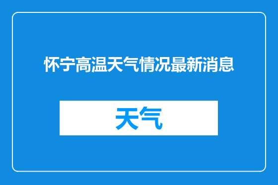 怀宁高温天气情况最新消息