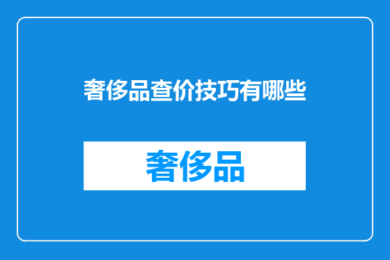 奢侈品查价技巧有哪些
