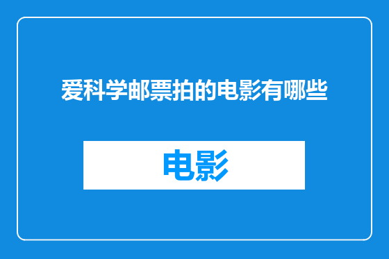 爱科学邮票拍的电影有哪些