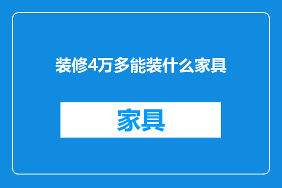 装修4万多能装什么家具
