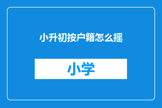 小升初按户籍怎么摇