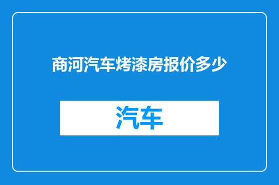 商河汽车烤漆房报价多少