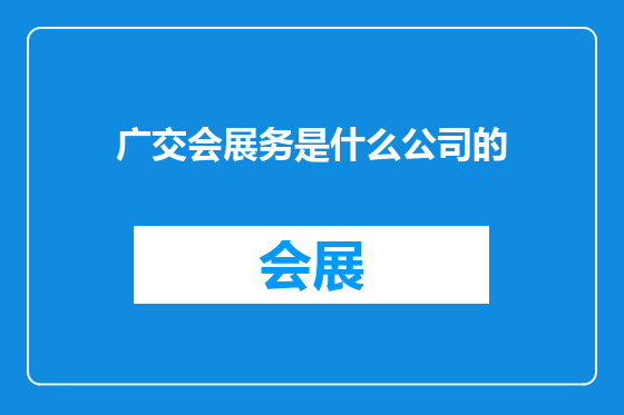 广交会展务是什么公司的
