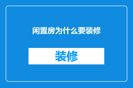 闲置房为什么要装修