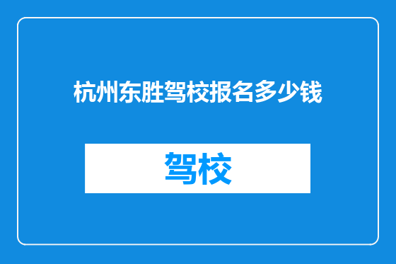 杭州东胜驾校报名多少钱