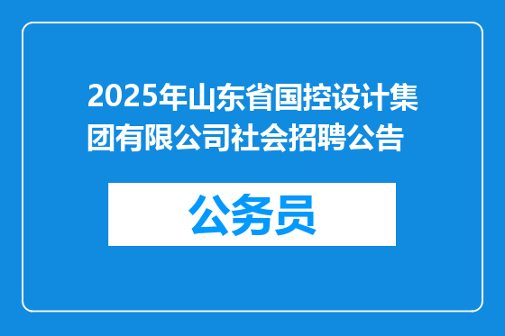 2025年山东省国控设计集团有限公司社会招聘公告