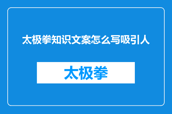 太极拳知识文案怎么写吸引人