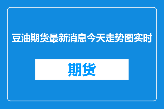 豆油期货最新消息今天走势图实时