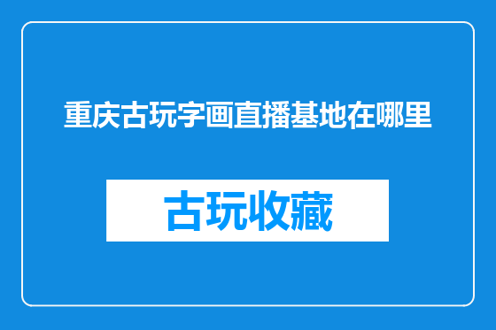 重庆古玩字画直播基地在哪里