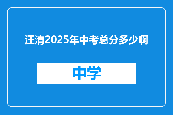 汪清2025年中考总分多少啊