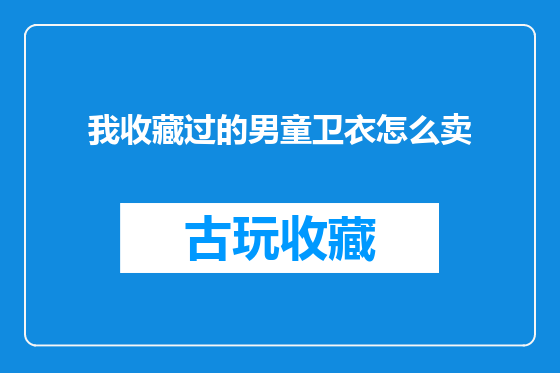 我收藏过的男童卫衣怎么卖