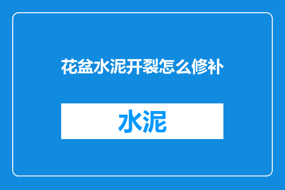 花盆水泥开裂怎么修补