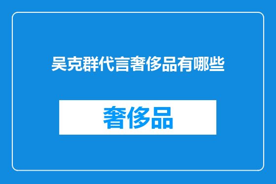 吴克群代言奢侈品有哪些