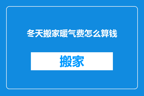 冬天搬家暖气费怎么算钱