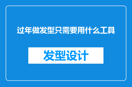 过年做发型只需要用什么工具
