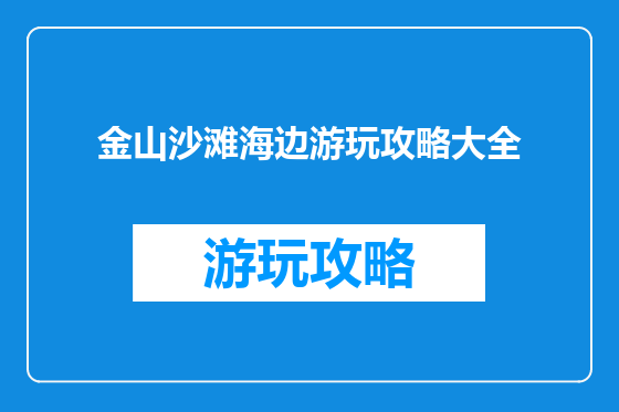 金山沙滩海边游玩攻略大全