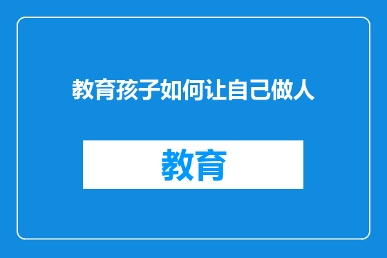 教育孩子如何让自己做人