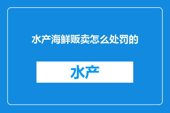 水产海鲜贩卖怎么处罚的