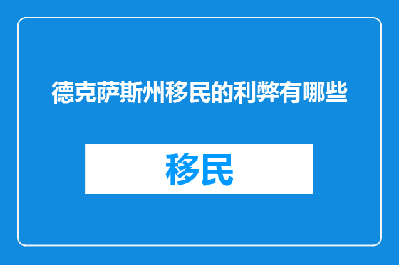 德克萨斯州移民的利弊有哪些