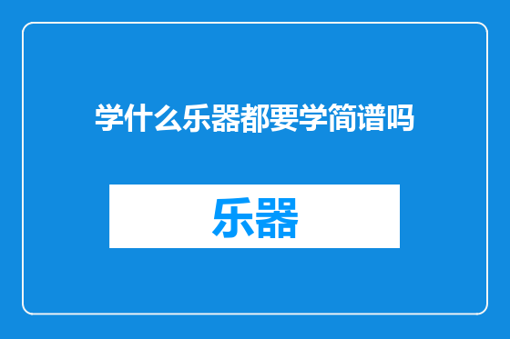 学什么乐器都要学简谱吗