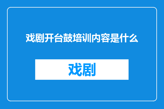 戏剧开台鼓培训内容是什么