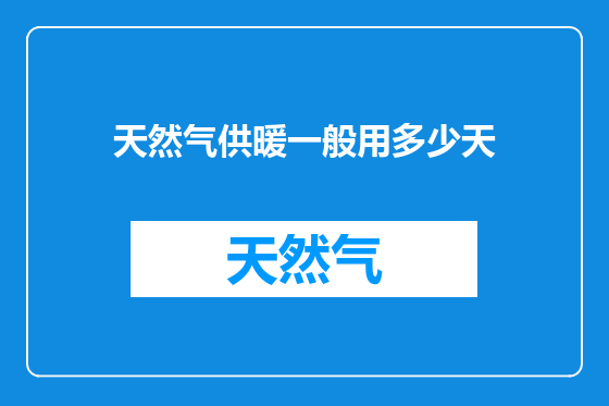 天然气供暖一般用多少天