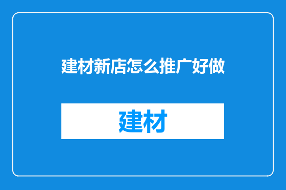 建材新店怎么推广好做