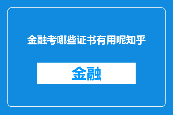 金融考哪些证书有用呢知乎