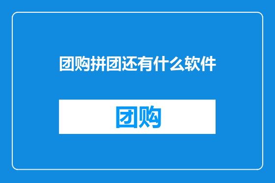 团购拼团还有什么软件