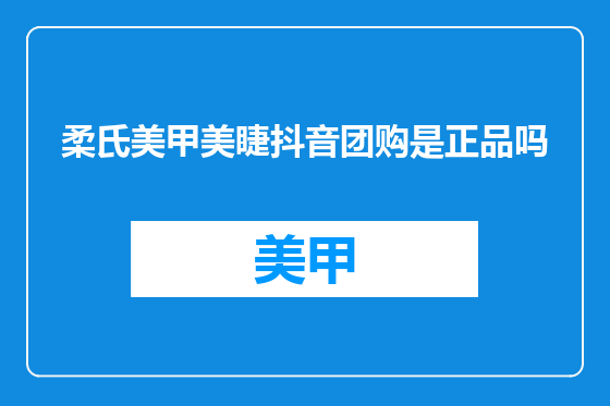 柔氏美甲美睫抖音团购是正品吗