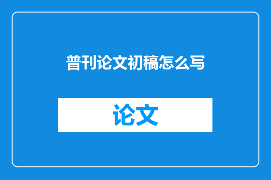普刊论文初稿怎么写