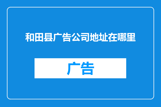 和田县广告公司地址在哪里