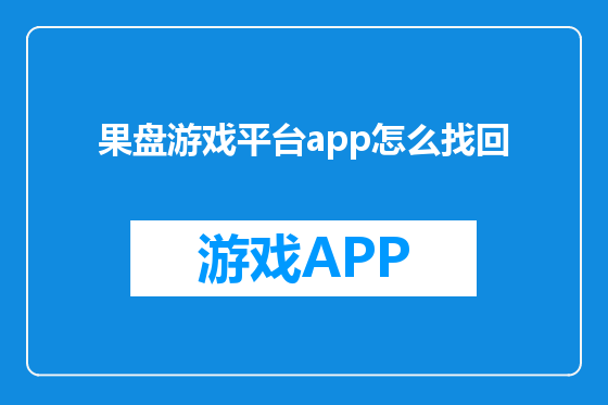 果盘游戏平台app怎么找回
