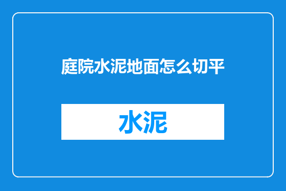 庭院水泥地面怎么切平