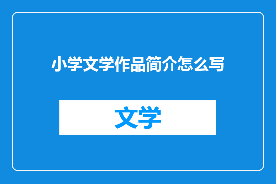 小学文学作品简介怎么写
