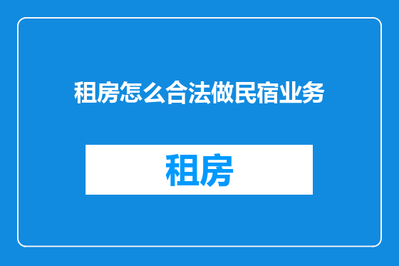 租房怎么合法做民宿业务