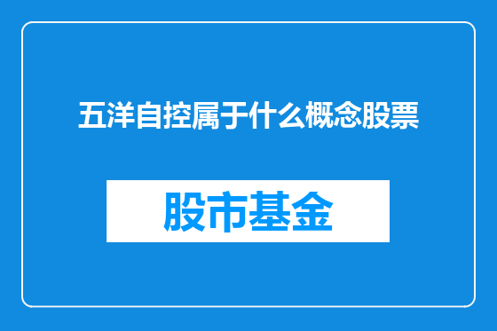 五洋自控属于什么概念股票