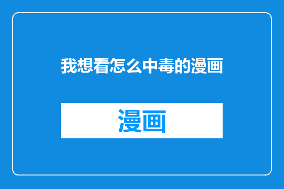 我想看怎么中毒的漫画